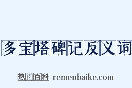 多宝塔碑记反义词是什么意思的图片